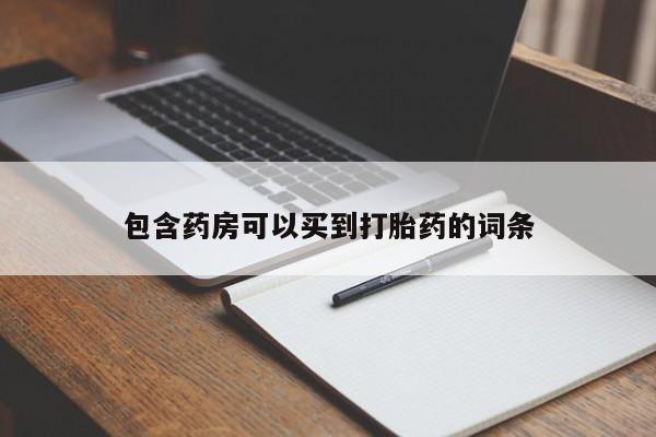 打胎药正品微信联系方式包含药房可以买到打胎药的词条