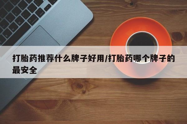 打胎药正品微信联系方式打胎药推荐什么牌子好用/打胎药哪个牌子的最安全
