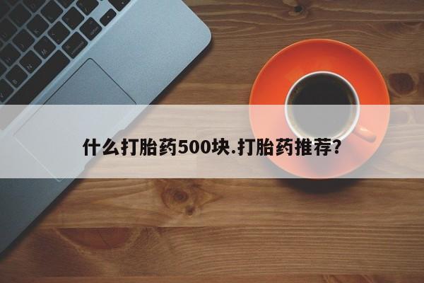打胎药正品微信联系方式什么打胎药500块.打胎药推荐？