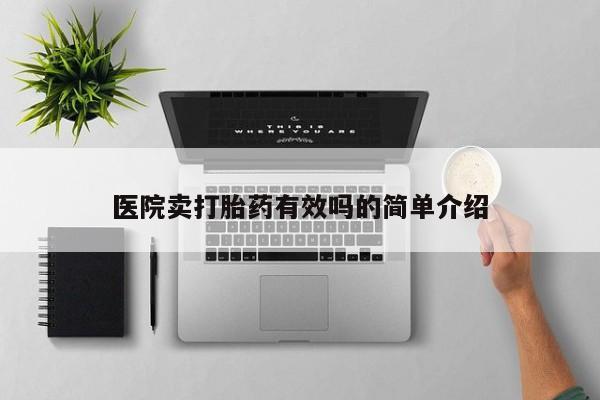 打胎药正品微信联系方式医院卖打胎药有效吗的简单介绍