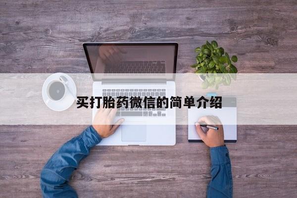 打胎药正品微信联系方式买打胎药微信的简单介绍