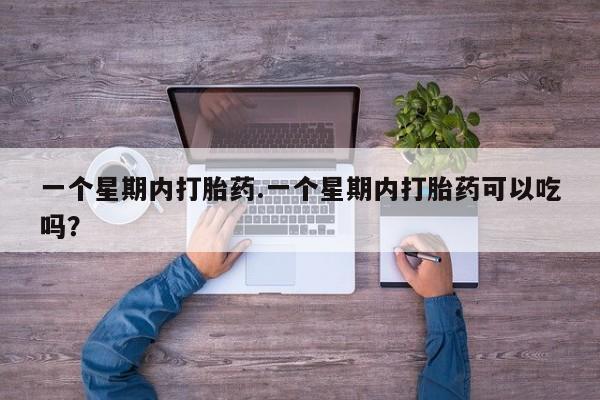 打胎药正品微信联系方式一个星期内打胎药.一个星期内打胎药可以吃吗？
