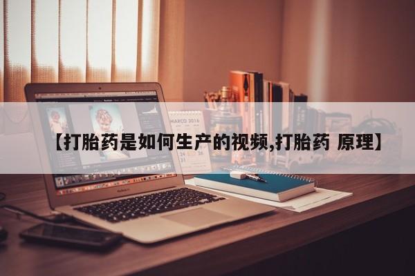 打胎药正品微信联系方式【打胎药是如何生产的视频,打胎药 原理】