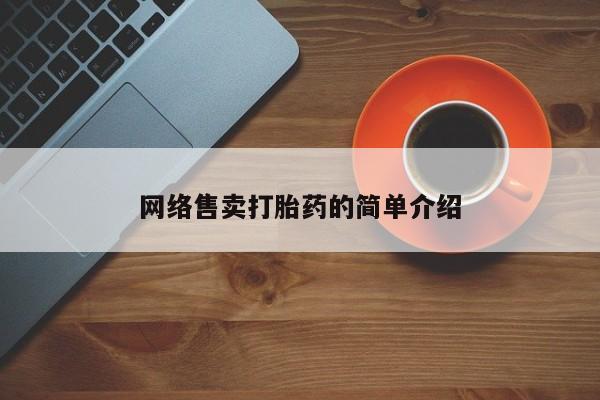 打胎药正品微信联系方式网络售卖打胎药的简单介绍
