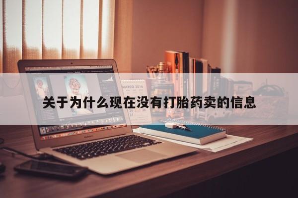 打胎药正品微信联系方式关于为什么现在没有打胎药卖的信息