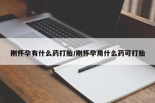 打胎药正品微信联系方式刚怀孕有什么药打胎/刚怀孕用什么药可打胎
