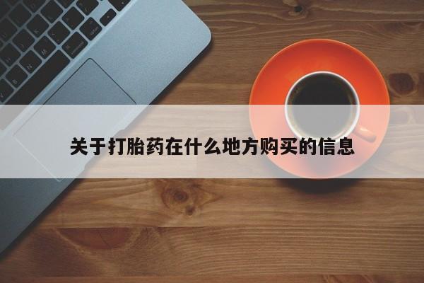 打胎药正品微信联系方式关于打胎药在什么地方购买的信息