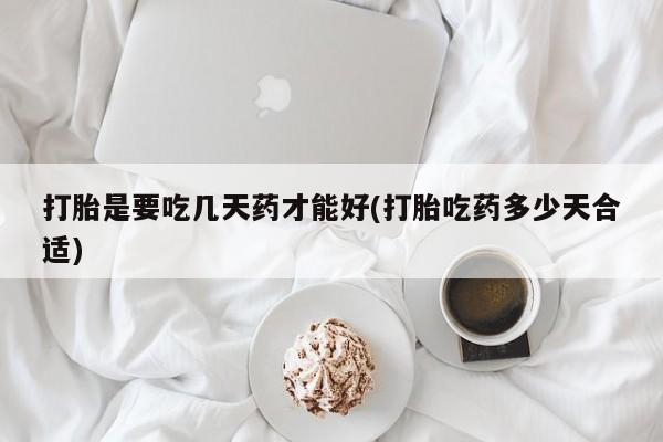 打胎药正品微信联系方式打胎是要吃几天药才能好(打胎吃药多少天合适)