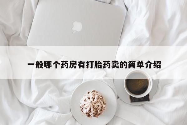 打胎药正品微信联系方式一般哪个药房有打胎药卖的简单介绍
