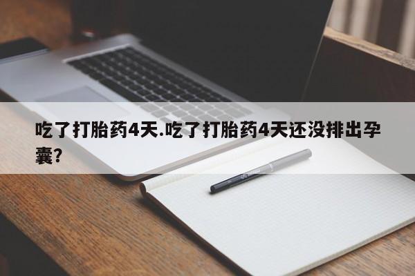 打胎药正品微信联系方式吃了打胎药4天.吃了打胎药4天还没排出孕囊？