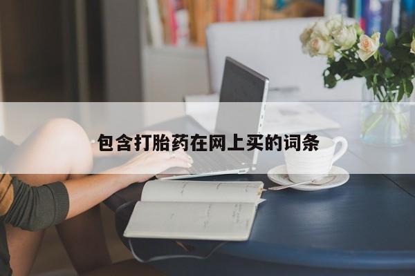打胎药正品微信联系方式包含打胎药在网上买的词条