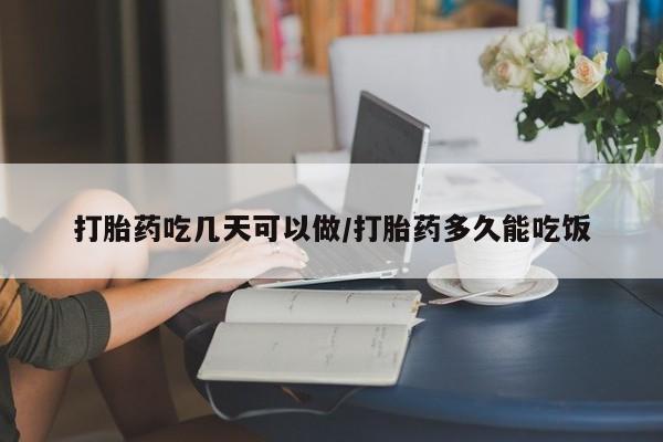 打胎药正品微信联系方式打胎药吃几天可以做/打胎药多久能吃饭