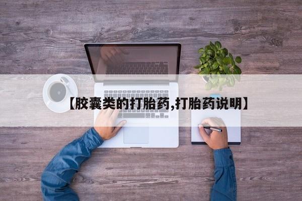 打胎药正品微信联系方式【胶囊类的打胎药,打胎药说明】