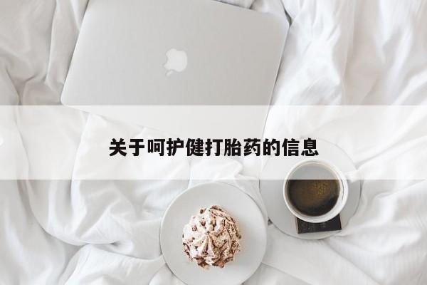 打胎药正品微信联系方式关于呵护健打胎药的信息