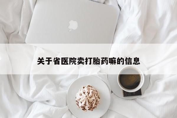 打胎药正品微信联系方式关于省医院卖打胎药嘛的信息