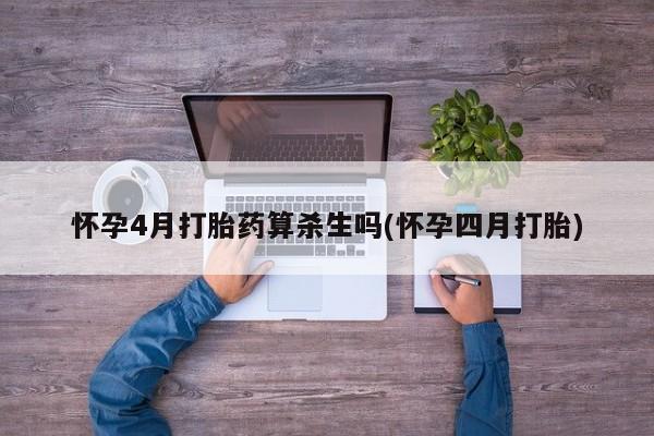 打胎药正品微信联系方式怀孕4月打胎药算杀生吗(怀孕四月打胎)