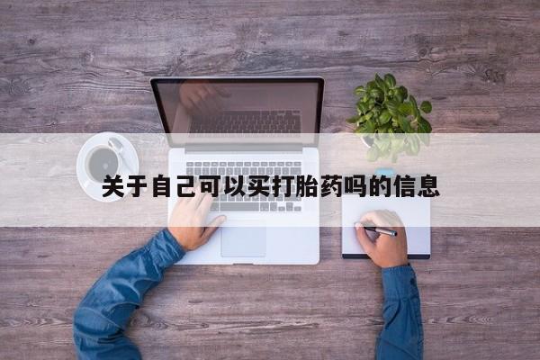 打胎药正品微信联系方式关于自己可以买打胎药吗的信息