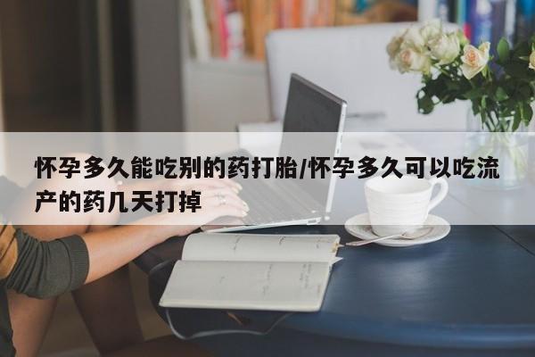 打胎药正品微信联系方式怀孕多久能吃别的药打胎/怀孕多久可以吃流产的药几天打掉
