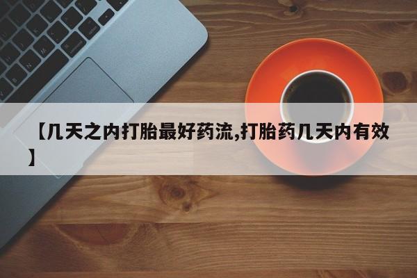 打胎药正品微信联系方式【几天之内打胎最好药流,打胎药几天内有效】